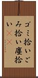 ゴミ拾い Scroll