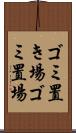 ゴミ置き場 Scroll