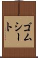 ゴムシート Scroll