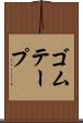 ゴムテープ Scroll