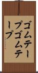 ゴムテープ Scroll