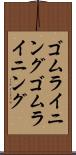 ゴムライニング Scroll