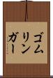 ゴムリンガー Scroll