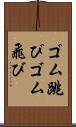 ゴム跳び Scroll