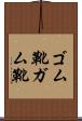 ゴム靴 Scroll