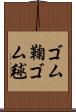 ゴム鞠 Scroll