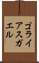 ゴライアスガエル Scroll