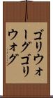 ゴリウォーグ Scroll