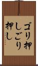 ゴリ押し Scroll