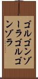 ゴルゴンゾーラ Scroll