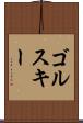ゴルスキー Scroll