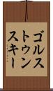 ゴルストゥンスキー Scroll