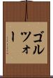 ゴルツォー Scroll