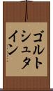 ゴルトシュタイン Scroll