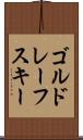 ゴルドレーフスキー Scroll
