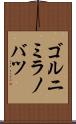 ゴルニミラノバツ Scroll