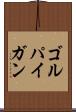 ゴルパイガン Scroll