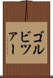 ゴルビツァー Scroll