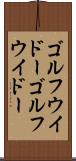 ゴルフウイドー Scroll