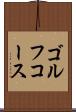 ゴルフ・コース Scroll