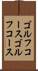 ゴルフコース Scroll