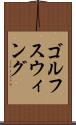 ゴルフスウィング Scroll