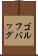 ゴルフバッグ Scroll