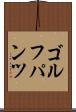 ゴルフパンツ Scroll