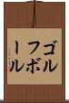 ゴルフ・ボール Scroll