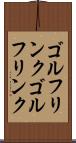ゴルフリンク Scroll
