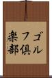 ゴルフ倶楽部 Scroll
