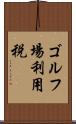 ゴルフ場利用税 Scroll