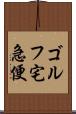 ゴルフ宅急便 Scroll