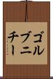 ゴルブニチー Scroll