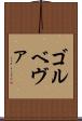 ゴルベヴァ Scroll