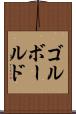 ゴルボールド Scroll