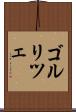 ゴルリツェ Scroll