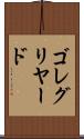 ゴレグリヤード Scroll