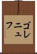 ゴレニュフ Scroll