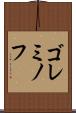 ゴレミノフ Scroll