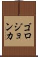 ゴロジョンカ Scroll