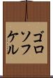 ゴロソフケル Scroll