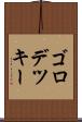 ゴロデツキー Scroll