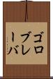 ゴロブレーバ Scroll