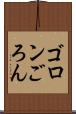 ゴロン Scroll
