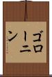 ゴローニン Scroll