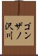 ゴンザノ沢川 Scroll