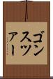 ゴンスツァー Scroll