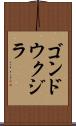 ゴンドウクジラ Scroll