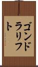 ゴンドラリフト Scroll
